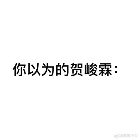 你以为的贺峻霖vs实际上的贺峻霖 贺峻霖 新浪新闻