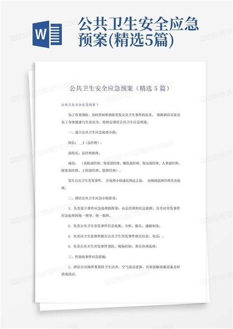 公共卫生安全应急预案精选5篇word模板下载编号qjwbbmaw熊猫办公