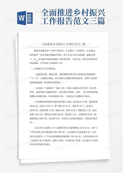 全面推进乡村振兴工作报告范文三篇 Word模板下载编号lgabpywg熊猫办公