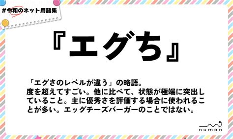 エグち（えぐち）とは？（意味）～用語集｜numan