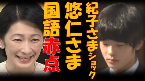 紀子さまショック 悠仁さま期末試験で国語が赤点 高下駄がポッキリ折れた模様 成績不振で深海魚に Youtube