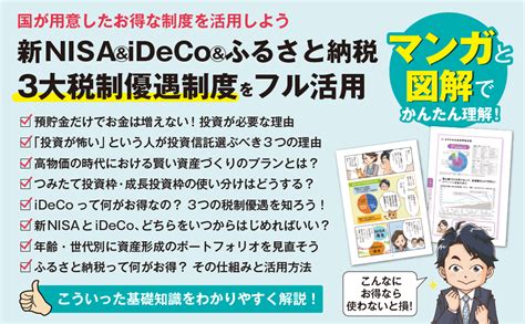 マンガと図解でよくわかる新nisa＆ideco＆ふるさと納税[増補改訂2版] ゼロからはじめる投資と節税入門 インプレスブックス