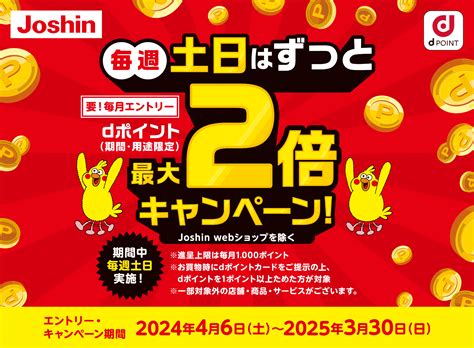 【dポイントクラブ】ジョーシン 毎週土日はずっとdポイント最大2倍キャンペーン！ キャンペーン