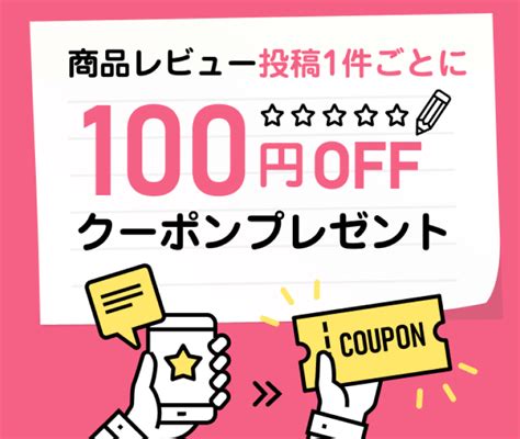 商品レビュー1件投稿で100円OFFクーポン楽天24