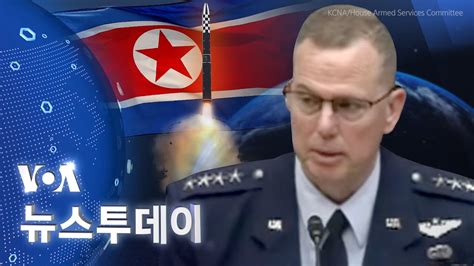 Voa 뉴스 투데이 북한 ‘핵 탑재 Icbm‘미국 본토 운반 능력 2024년 3월 13일 Youtube