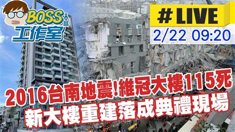 【boss工作室 互動live】2016台南地震維冠大樓115死 新大樓重建落成典禮現場 中天新聞ctinews 20220222