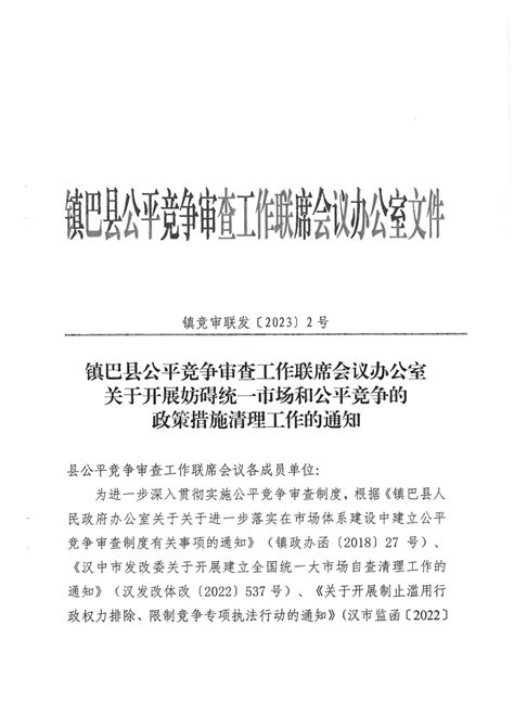 镇巴县公平竞争审查工作联席会议办公室关于开展妨碍统一市场和公平竞争的政策措施清理工作的通知 反垄断反不正当竞争执法 镇巴县人民政府