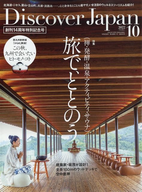 Discover Japan ディスカバー ジャパン 2022年 10月号 [雑誌] 心身をととのえる癒し