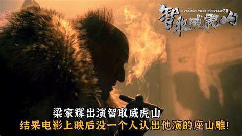 梁家辉出演智取威虎山，结果电影上映后没一个人认出他演的座山雕！腾讯视频