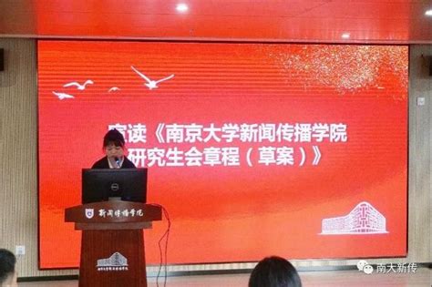 新闻传播学院召开第一次研究生代表大会 南京大学新闻传播学院