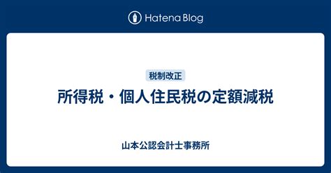 所得税個人住民税の定額減税 山本公認会計士事務所