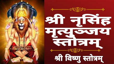 श्री नृसिंह मृत्युञ्जय स्तोत्रम् श्री विष्णु स्तोत्रम् Youtube