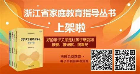 “浙江省家庭教育指导丛书”电子书上线了澎湃号·政务澎湃新闻 The Paper