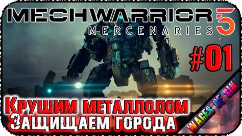 Будь проклят тот день когда я сел за эту баранку MechWarrior 5