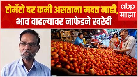 Ajit Nawale On Tomato Price Hike टोमॅटो दर कमी असताना मदत नाही भाव वाढल्यावर नाफेडने खरेदी