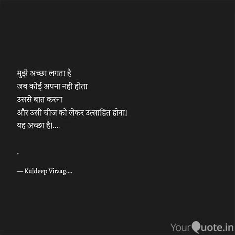 मुझे अच्छा लगता है जब कोई Quotes And Writings By Kuldeep Viraag