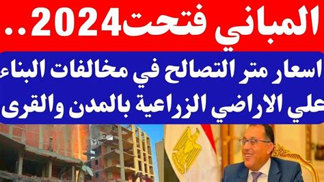 المباني فتحت2024اسعار متر التصالح في مخالفات البناء علي الاراضي