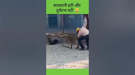 सावधानी हटी और दुर्घटना घटी 😂 Sawdhani Hati Aur Durghatna Ghati 😂