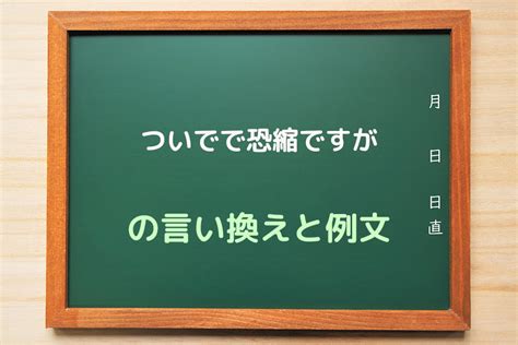 『ついでで恐縮ですが』の言い換えと例文・ビジネスメールでの使い方 日本語先生