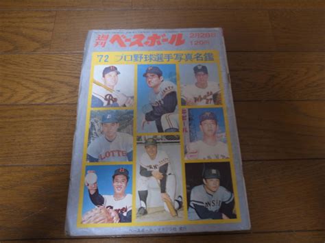 Yahooオークション 昭和47年週刊ベースボールプロ野球選手写真名鑑