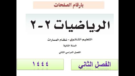 حل كتاب الرياضيات 2 2 ثاني ثانوي مسارات ف2 1444 Youtube