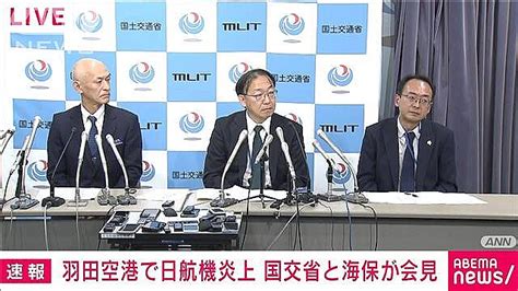 【ノーカット】日航機と海保機が衝突炎上 国交省と海上保安庁が会見 2024年1月2日掲載 ライブドアニュース