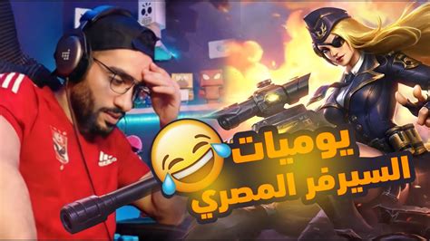 يوميات السيرفر المصرى في اللايف 😂😂😂😂 Youtube