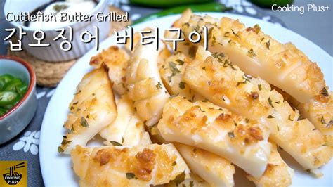 갑 오징어 구이 갑오징어버터구이 쫀득쫀득 살살 녹아버리는 갑오징어 요리 Grilled Cuttlefish Butter