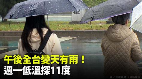 全台午後變天越晚雨越大 週一冷空氣接力探11度 Yahoo奇摩汽車機車