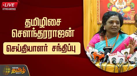 🔴live தமிழிசை சௌந்தரராஜன் செய்தியாளர் சந்திப்பு Bjp Pressmeet