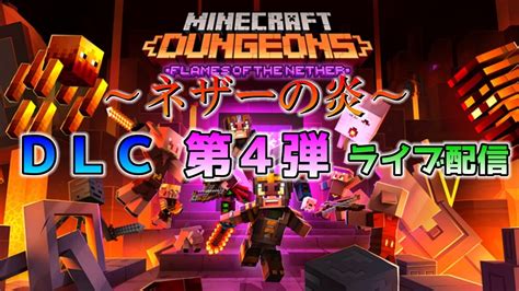 ライブ配信 ダンジョンズにネザー解禁！新コンテンツ「古代狩り」も登場！マインクラフトダンジョンズ ～minecraftdungeons