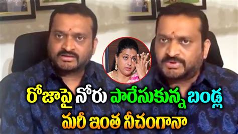 Congress Leader Bandla Ganesh Fires On Minister Roja Bandla Ganesh