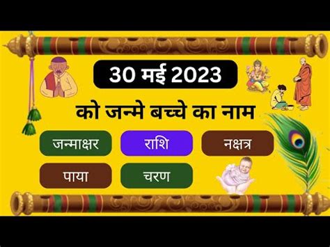 30 May 2023 Ko Janme Bacche Ka Name Aaj Janme Bacche Ki Rashi Aaj