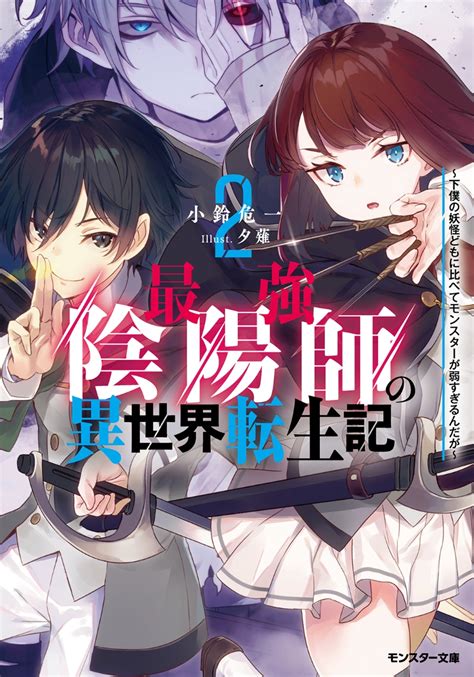 楽天ブックス 最強陰陽師の異世界転生記～下僕の妖怪どもに比べてモンスターが弱すぎるんだが～（2） 小鈴危一