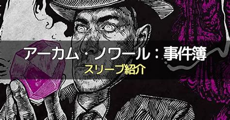 【スリーブ紹介】アーカム・ノワール事件簿1・2・3に合うスリーブ ボドスリ