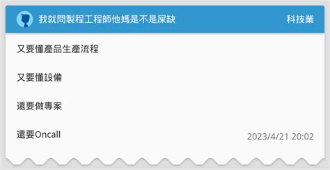 我就問製程工程師他媽是不是屎缺 科技業板 Dcard