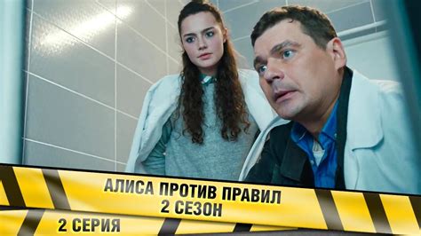 АЛИСА ПРОТИВ ПРАВИЛ 2. 2 Серия. Детективная Мелодрама. Лучшие сериалы ...