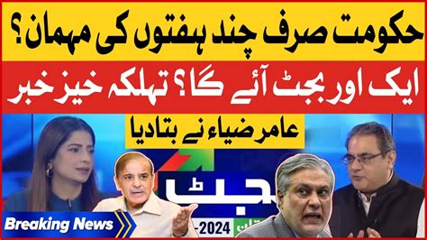 Aamir Zia Shocking Revelations Budget Big News Shehbaz Govt