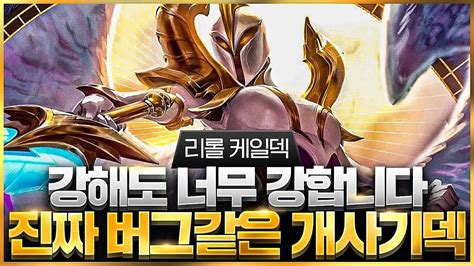 【롤토체스 강의】나오면 무조건 하세요 말도 안되는 위력을 보여주는 최강 리롤 케일덱 핵심공략롤토체스 95 티어덱 1티어