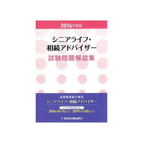 アウトレットセール 特集 シニアライフ・相続アドバイザー試験問題解説集 2017年度版 Sixmatrixjp