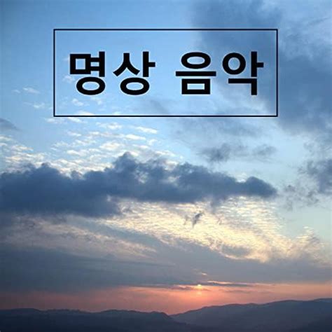 명상 음악 Von 휴식을위한 자연 소리 명상 음악 휴식과 명상을위한 음악 잠자는 음악 Bei Amazon Music