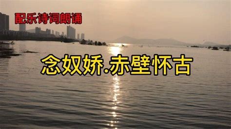 配乐诗朗诵《念奴娇赤壁怀古》作者苏轼高清1080p在线观看平台腾讯视频