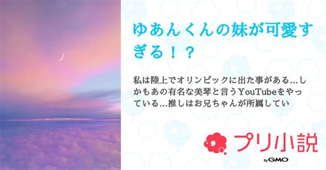 ゆあんくんの妹が可愛すぎる！？ 全1話 【連載中】（yunaさんの夢小説） 無料スマホ夢小説ならプリ小説 Bygmo