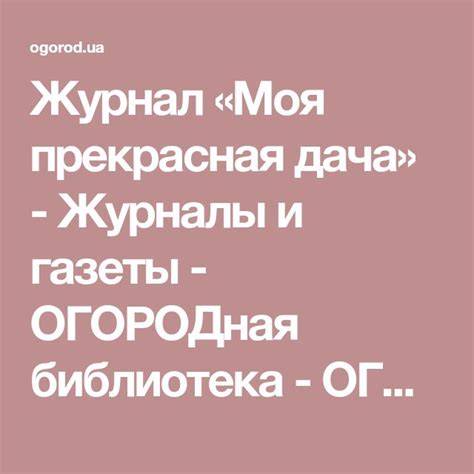 Журнал «Моя прекрасная дача» - Журналы и газеты - ОГОРОДная библиотека ...