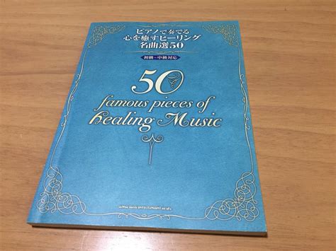 Yahooオークション ピアノで奏でる 心を癒すヒーリング名曲選50初