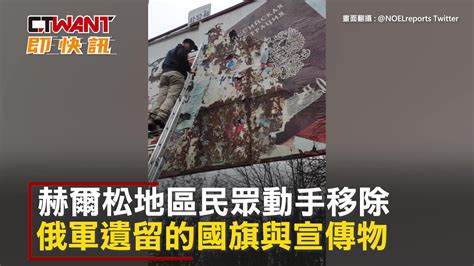 Ctwant 俄烏戰爭 移除所有俄軍痕跡！ 赫爾松居民動手復原家園樣貌 Yahoo奇摩汽車機車