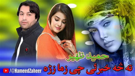 Hameed Zaheer New Pashto Songs Ta Sa Khabar Ye Che Zama Zra