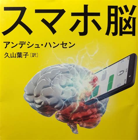 【書評レビュー】スマホ脳のまとめ感想 スマホの影響・症状や予防・改善（回復）方法とは？ Hop Consulting