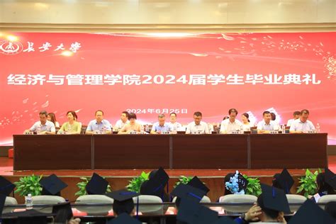 经管学院隆重举行2024届学生毕业典礼暨学位授予仪式 长安大学团委新