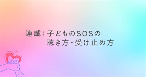 連載：子どものsosの聴き方・受け止め方｜「こころ」のための専門メディア 金子書房